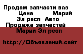 Продам запчасти ваз 2115 . › Цена ­ 300 - Марий Эл респ. Авто » Продажа запчастей   . Марий Эл респ.